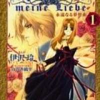  ����� Meine Liebe - Eien Naru Traumerei <small>Story</small> 